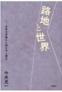 路地と世界 世界文学論から読む中上健次 / 今井亮一 (文学博士) 【本】