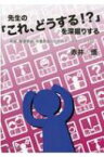 先生の「これ、どうする!?」を深掘りする 教諭、養護教諭、栄養教諭のためのケースメソッド132 / 赤井悟 【本】