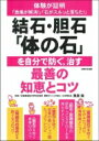 結石・胆石「体の石」を自分で防ぐ、治す最善の知恵とコツ 体験が証明「激痛が解消!」「石がスルッと落ちた!」 / 栗原毅 【本】