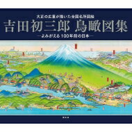 吉田初三郎鳥瞰図集 よみがえる100年前の日本　大正の広重が描いた全国名所図絵 / 昭文社編集部 【本】