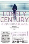 THE LONELY CENTURY なぜ私たちは「孤独」なのか / ノリーナ ハーツ 【本】