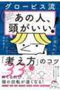 グロービス流　あの人、頭がいい!と思われる「考え方」のコツ33 / グロービス 【本】