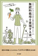 無肥料栽培を実現する本 ビギナーからプロまで全ての食の安全を願う人々へ / 岡本よりたか 【本】