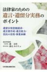 法律家のための遺言・遺留分実務のポイント 遺留分侵害額請求・遺言書作成・遺言能力・信託の活用・事業承継 / 森法律事務所 【本】