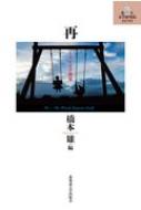 出荷目安の詳細はこちら内容詳細目次&nbsp;:&nbsp;第1章　諸宗教における死と再生をめぐって/ 第2章　甦れ脳細胞！—運動の効果とニューロジェネシス/ 第3章　トラウマ記憶と反復—カート・ヴォネガット『スローターハウス5』/ 第4章　知能と再帰—アラン・チューリングの機械観/ 第5章　奄美と縄文—「再葬」をめぐる考古学の冒険/ 第6章　レコンキスタ—中世イベリア半島の「再」征服/ 第7章　“再”遊記の大冒険—あのひとたちはその後…/ 第8章　くりかえす世界の／と物語—『SSSS．GRIDMAN』から考える/ 第9章　階層は再生産されるのか—調査データから格差社会を考える