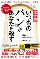 完全版「いつものパン」があなたを殺す / デイビッド パールマター 【本】