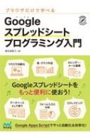 ブラウザだけで学べるGoogleスプレッドシートプログラミング入門 / 掌田津耶乃 【本】