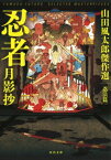 忍者月影抄 山田風太郎傑作選　忍法篇 河出文庫 / 山田風太郎 ヤマダフウタロウ 【文庫】