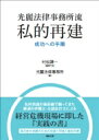 光麗法律事務所流 私的再建 成功への手順 / 村松謙一 【本】