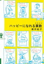 ハッピーになれる算数 よりみちパン!セ / 新井紀子 【本】