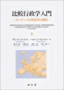 比較行政学入門 ヨーロッパ行政改革の動向 / 縣公一郎 【本】