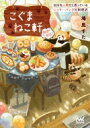 こぐまねこ軒 自分を人間だと思っているレッサーパンダの料理店 おかわり マイナビ出版ファン文庫 / 鳩見すた 【文庫】