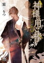神様の用心棒 うさぎは梅香に酔う マイナビ出版ファン文庫 / 霜月りつ 【文庫】