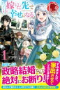 ぬりかべ令嬢 嫁いだ先で幸せになる 1 アリアンローズ / デコスケ 【本】