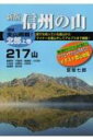 信州の山 北部 上巻 217山 / 宮坂七郎 【本】