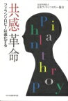 共感革命 フィランソロピーは進化する 【本】