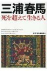 三浦春馬 死を超えて生きる人 / 創編集部 【本】