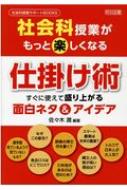 社会科授業がもっと楽しくなる仕掛け術 すぐに使えて盛り上がる面白ネタ &amp; アイデア 社会科授業サポートBOOKS / 佐々木潤 【全集・双書】