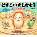 どすこいすしずもう サーモンざくらのひみつ 講談社の創作絵本 / アンマサコ 【絵本】