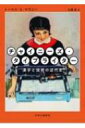 チャイニーズ・タイプライター 漢字と技術の近代史 / トーマス・S・マラニー 【本】