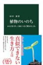 植物のいのち からだを守り 子孫につなぐ驚きのしくみ 中公新書 / 田中修 【新書】