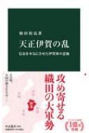 天正伊賀の乱 信長を本気にさせた伊賀衆の意地 中公新書 / 和田裕弘 【新書】