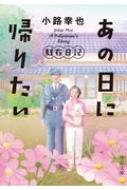 あの日に帰りたい 駐在日記 中公文庫 / 小路幸也 シヨウジユキヤ 【文庫】