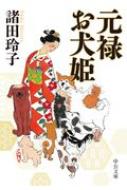 元禄お犬姫 中公文庫 / 諸田玲子 モロタレイコ 【文庫】