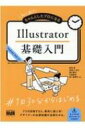 初心者からちゃんとしたプロになる Illustrator基礎入門 / 尾花暁 【本】