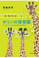 キリンの保育園 タンザニアでみつめた彼らの仔育て 新・動物記 / 齋藤美保 【全集・双書】