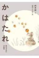 かはたれ 散在ガ池の河童猫 福音館文庫 / 朽木祥 【本】