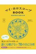 マイ・ホロスコープBOOK / 賢龍雅人 【本】