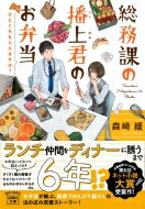 総務課の播上君のお弁当 ひとくちもらえますか? 宝島社文庫 / 森崎緩 【文庫】