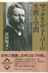 マックス・ヴェーバーの生涯と学問 神からの使命に生きて / 黒川知文 【本】