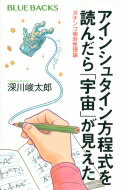 アインシュタイン方程式を読んだら「宇宙」が見えた ガチンコ相対性理論 ブルーバックス / 深川峻太郎 【新書】