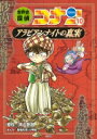 名探偵コナン歴史まんが 世界史探偵コナン 10 アラビアンナイトの真実 / 青山剛昌 アオヤマゴウショウ 【本】
