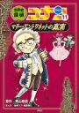 名探偵コナン歴史まんが 世界史探偵コナン 11 マリー アントワネットの真実 / 青山剛昌 アオヤマゴウショウ 【本】