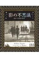 出荷目安の詳細はこちら内容詳細目次&nbsp;:&nbsp;自然界の影（影の名前/ 3次元の影/ 影が見える仕組み　ほか）/ 心の中の影（影と魂/ プラトンの洞窟/ メランコリア1　ほか）/ 美術における影（美術の起源/ スキアグラフィア（陰影法）/ 彫刻　ほか）