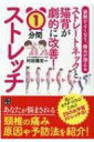 姿勢がよくなり、痛みが消える ストレートネックと猫背が劇的に改善!1分間ストレッチ / 村田雅史 【本】
