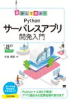 動かして学ぶ!Pythonサーバレスアプリ開発入門 / 本田崇智 【本】