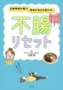自律神経が整う!身体が生まれ変わる!不腸リセット / 江田証 【本】