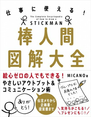 仕事に使える 棒人間図解大全 / MICANO 【本】