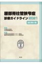 腰部脊柱管狭窄症診療ガイドライン 2021 改訂第2版 / 日本整形外科学会 【本】