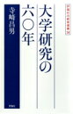大学研究の六〇年 評論社の教育選書 / 寺?昌男 【本】