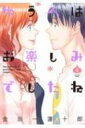 ゆうべはお楽しみでしたね 8 ヤングガンガンコミックス / 金田一蓮十郎 キンダイチレンジュウロウ 【コミック】