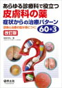 あらゆる診療科で役立つ皮膚科の薬 症状からの治療パターン60+3 改訂版 / 梅林芳弘 【本】