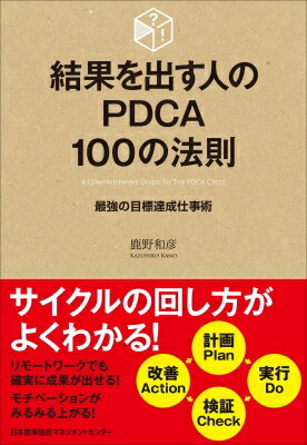 結果を出す人のPDCA100の法則 / 鹿野和彦 【本】