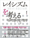 出荷目安の詳細はこちら内容詳細社会を覆い尽くそうとしている、レイシズム、ヘイトスピーチをはじめとする各種の差別を、わたしたちはどう考え、どう対抗すればいいのか。気鋭の研究者21名によるさまざまなアプローチを通して、この腐った現実に楔を打ち込む決定的な論集。主要ブックガイドを附す。目次&nbsp;:&nbsp;第1部　差別とは何か（日常をとりまくレイシズム/ 一世紀前の「ヘイトの時代」から考える—アメリカ南部におけるリンチとその歴史的背景/ レイシズムの精神分析—ヘイトスピーチを生み出す享楽の論理/ レイシズムの社会心理学的研究/ 差別とは何か/ 資本主義・国民国家・レイシズム—反レイシズム法の意義と限界）/ 第2部　差別を支えるもの（ヘイトスピーチとナショナリズム/ ヘイトクライム、あるいは差別の政治化について—アレントの全体主義からレイシズムを考えるための試論/ 国籍と戸籍/ 日本型ヘイトスピーチを支える一九五二体制—「在日特権」を生み出す戦後日本の入管法制/ 「左翼的なもの」への憎悪—ヘイトスピーチを増幅させるもの/ ネット右派の起源—九〇年代後半のネット右派論壇の成り立ち/ 多様性を祝う—『仲良くしようぜパレード』が喚起した感情／情動）/ 第3部　差別に抗する（差別否定という言説—差別の正当化が社会にもたらすもの/ 朝鮮人差別克服のための闘い—日本朝鮮研究所の反差別語闘争を中心に/ 公的レイシズムとしての環境レイシズム—環境正義運動の示唆する社会変革への視座/ ヘイトに立ち向かう社会的免疫力—オーストラリアのイスラムフォビアの事例から/ リベラリズムにおけるヘイトスピーチへの対抗策—ミルとローティからの応答/ ヘイトスピーチに対する大学の対応のあり方/ トランスナショナル・ヒストリーとしての美術史に向けて—プリティッシュ・ブラック・アートを中心にレイシズムに抗するアートを考える/ プロパガンダの中の「日本人」—文学研究とレイシズム批判の接続に向けて/ 戦後補償問題に取り組む社会運動—歴史に埋め込まれたレイシズムに向き合うことの意味）