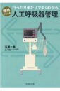 行ったり来たりでよくわかる機器から入る人工呼吸器管理 / 石橋一馬 【本】