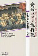 安政コロリ流行記 幕末江戸の感染症と流言 仮名垣魯文『安政箇労痢流行記』翻刻・現代語訳 / 仮名垣魯文 【本】
